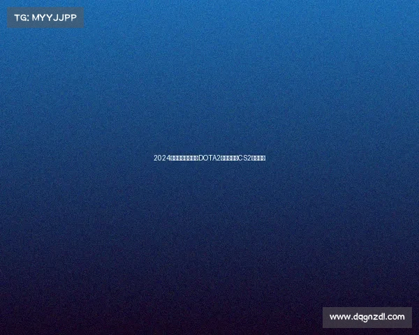 2024电竞赛事奖金榜：DOTA2强势卫冕，CS2紧咬不放